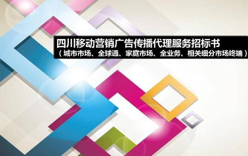 2013年四川移動城市市場營銷廣告傳播代理中標方案